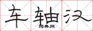 駱恆光車軸漢隸書怎么寫