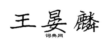 袁強王晏麟楷書個性簽名怎么寫