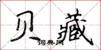 侯登峰貝藏楷書怎么寫