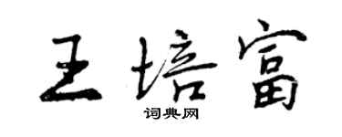 曾慶福王培富行書個性簽名怎么寫