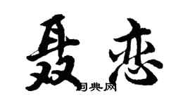 胡問遂聶戀行書個性簽名怎么寫