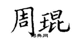 丁謙周琨楷書個性簽名怎么寫