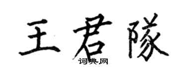何伯昌王君隊楷書個性簽名怎么寫