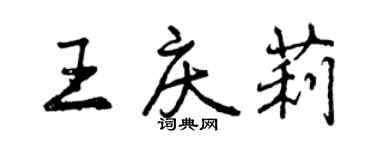 曾慶福王慶莉行書個性簽名怎么寫