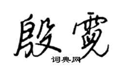 王正良殷霓行書個性簽名怎么寫
