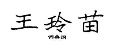 袁強王玲苗楷書個性簽名怎么寫