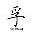 田英章寫的硬筆楷書孚