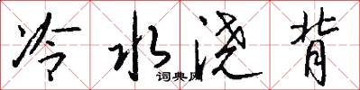 冷水澆背怎么寫好看