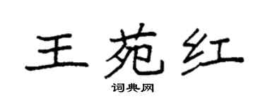 袁強王苑紅楷書個性簽名怎么寫