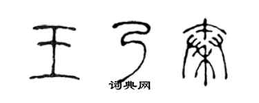 陳聲遠王乃秦篆書個性簽名怎么寫