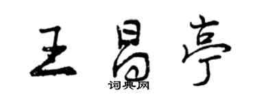 曾慶福王昌亭行書個性簽名怎么寫