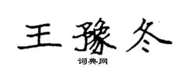 袁強王豫冬楷書個性簽名怎么寫