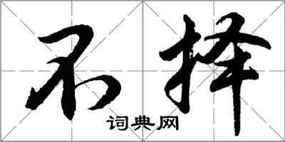 胡問遂不擇行書怎么寫