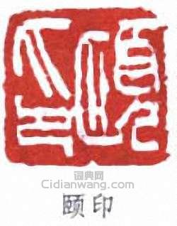 “頤印”篆刻印章