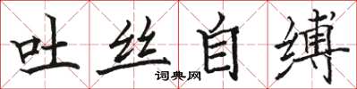 駱恆光吐絲自縛楷書怎么寫