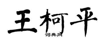 翁闓運王柯平楷書個性簽名怎么寫