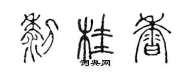 陳聲遠黎桂香篆書個性簽名怎么寫