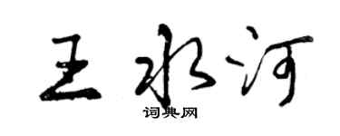 曾慶福王水河行書個性簽名怎么寫