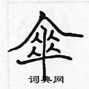 張標寫的硬筆楷書傘