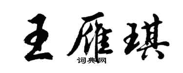 胡問遂王雁琪行書個性簽名怎么寫