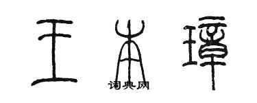 陳墨王本璋篆書個性簽名怎么寫