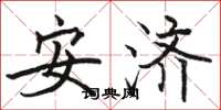 駱恆光安濟楷書怎么寫