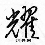 駱恆光寫的硬筆行書耀