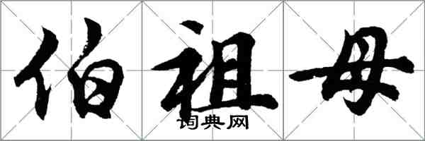 胡問遂伯祖母行書怎么寫