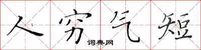 黃華生人窮氣短楷書怎么寫