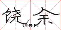 駱恆光饒余隸書怎么寫
