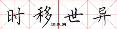 田英章時移世異楷書怎么寫