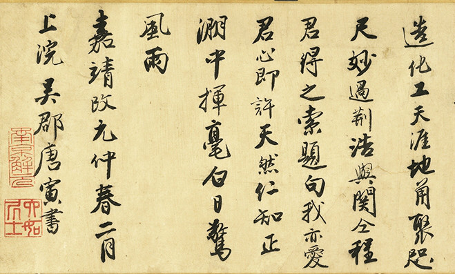 唐寅行書《跋宋王詵江山疊翠圖》