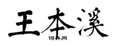 翁闓運王本溪楷書個性簽名怎么寫
