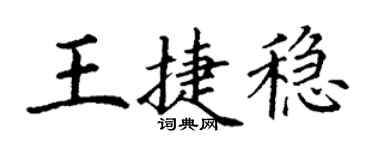 丁謙王捷穩楷書個性簽名怎么寫