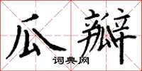 丁謙瓜瓣楷書怎么寫