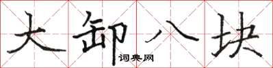 駱恆光大卸八塊楷書怎么寫