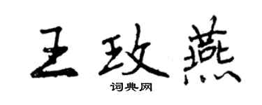 曾慶福王玫燕行書個性簽名怎么寫