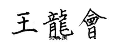 何伯昌王龍會楷書個性簽名怎么寫