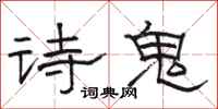 駱恆光詩鬼隸書怎么寫