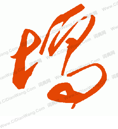 涙草書書法_涙字書法_草書字典