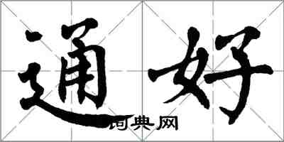 翁闓運通好楷書怎么寫