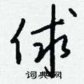 撓硬筆楷書書法字典_撓鋼筆楷書字帖