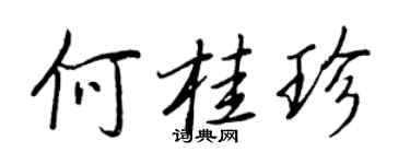 王正良何桂珍行書個性簽名怎么寫