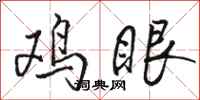 駱恆光雞眼行書怎么寫
