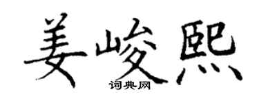丁謙姜峻熙楷書個性簽名怎么寫