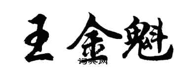 胡問遂王金魁行書個性簽名怎么寫
