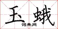 荊霄鵬玉蛾楷書怎么寫