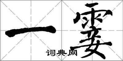 翁闓運一霎楷書怎么寫