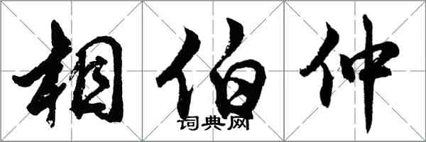 胡問遂相伯仲行書怎么寫