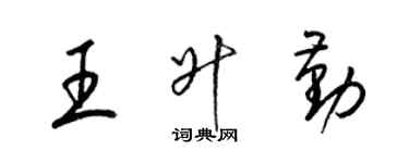 梁錦英王升勤草書個性簽名怎么寫